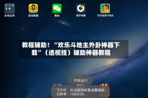 教程辅助！“欢乐斗地主外卦神器下载”（透视挂）辅助神器教程