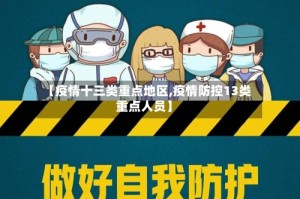 【疫情十三类重点地区,疫情防控13类重点人员】