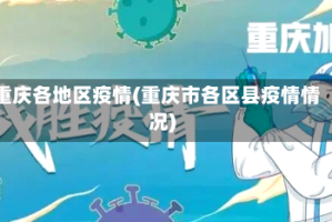 重庆各地区疫情(重庆市各区县疫情情况)
