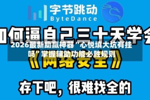 2026最新助赢神器“心悦填大坑有挂吗”掌握辅助功能必胜规则