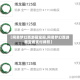 【网易梦幻西游藏宝阁,网易梦幻西游藏宝阁支付牌照】