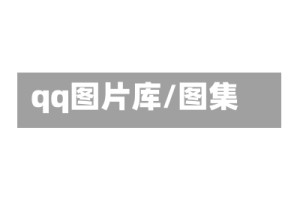 qq图片库/图集