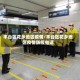 丰台区花乡地区疫情/丰台区花乡地区疫情防控电话