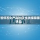 伊朗暂停石化产品出口 优先保障国内供应