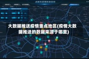 大数据推送疫情重点地区(疫情大数据推送的数据来源于哪里)