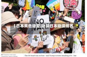 【日本黄色动漫,动漫日本动漫排名】