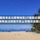 行程码未去过疫情地区(行程码出现没有去过的地方怎么写情况说明)