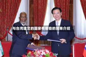 与台湾建交的国家有哪些的简单介绍