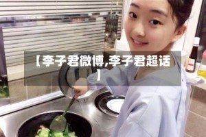 【李子君微博,李子君超话】