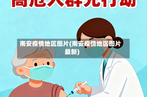 南安疫情地区图片(南安疫情地区图片最新)