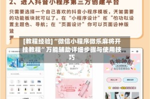 [教程经验]“微信小程序微乐麻将开挂教程”万能辅助详细步骤与使用技巧
