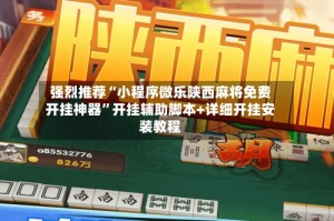 强烈推荐“小程序微乐陕西麻将免费开挂神器”开挂辅助脚本+详细开挂安装教程