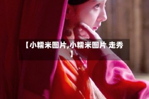 【小糯米图片,小糯米图片 走秀】