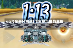 qq飞车暴风挑战(飞车暴风挑战恩佐)