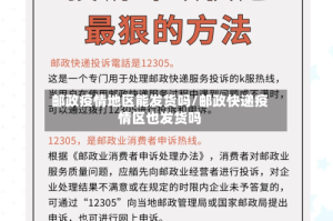 邮政疫情地区能发货吗/邮政快递疫情区也发货吗