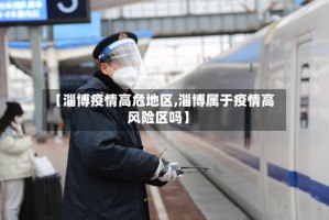 【淄博疫情高危地区,淄博属于疫情高风险区吗】