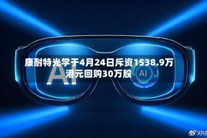 康耐特光学于4月24日斥资1538.9万港元回购30万股