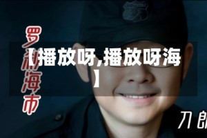 【播放呀,播放呀海】