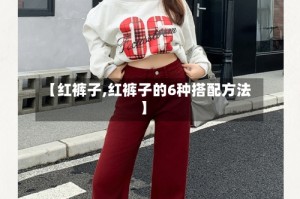 【红裤子,红裤子的6种搭配方法】