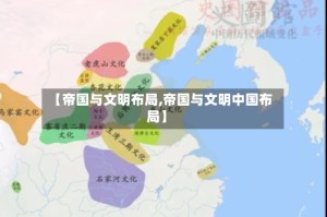 【帝国与文明布局,帝国与文明中国布局】