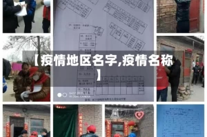 【疫情地区名字,疫情名称】