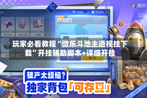 玩家必看教程“微乐斗地主透视挂下载”开挂辅助脚本+详细开挂