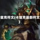 卡兹克符文(卡兹克最新符文)