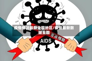 疫情情况最新全国地区/疫情最新数据全国