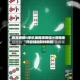 教程更新!:手机麻将通用挂!+透视挂”开挂辅助软件教程
