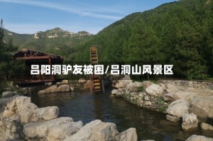 吕阳洞驴友被困/吕洞山风景区