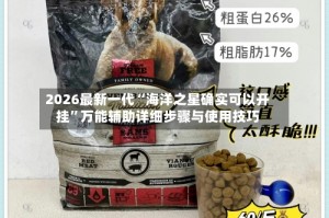2026最新一代“海洋之星确实可以开挂”万能辅助详细步骤与使用技巧