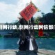 【剑网行动,剑网行动网信部门】