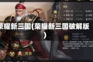 荣耀新三国(荣耀新三国破解版)