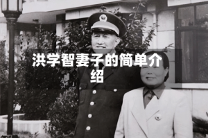 洪学智妻子的简单介绍