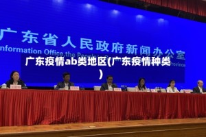 广东疫情ab类地区(广东疫情种类)
