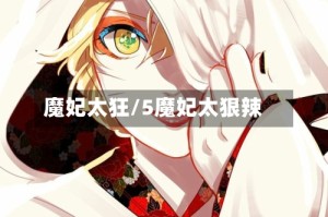 魔妃太狂/5魔妃太狠辣