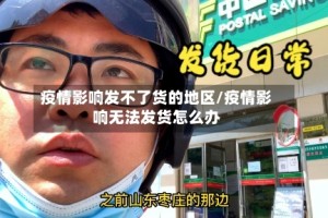 疫情影响发不了货的地区/疫情影响无法发货怎么办