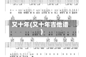 又十年(又十年吉他谱)