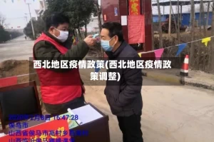 西北地区疫情政策(西北地区疫情政策调整)