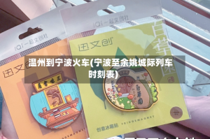 温州到宁波火车(宁波至余姚城际列车时刻表)