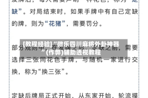 [教程经验]“微乐四川麻将外卦神器”(作弊)辅助透视教程