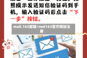 mail.163邮箱/mel163官方网站注册
