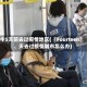 十5天前去过疫情地区(〖Fourteen〗、天去过疫情城市怎么办)