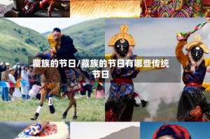 藏族的节日/藏族的节日有哪些传统节日