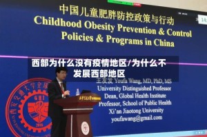 西部为什么没有疫情地区/为什么不发展西部地区