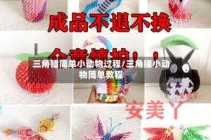 三角插简单小动物过程/三角插小动物简单教程