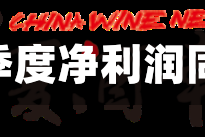 古越龙山：一季度净利润同比增长5.1%