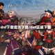 dnf下载官方下载/dnf正版下载
