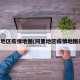 阿里地区疫情地图(阿里地区疫情地图最新)