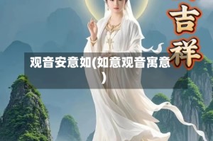 观音安意如(如意观音寓意)